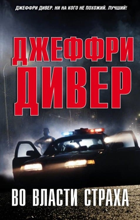 Во власти страха
