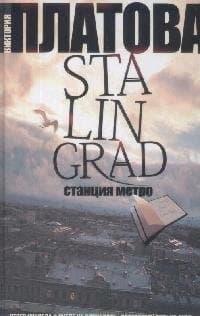 Stalingrad, станция метро