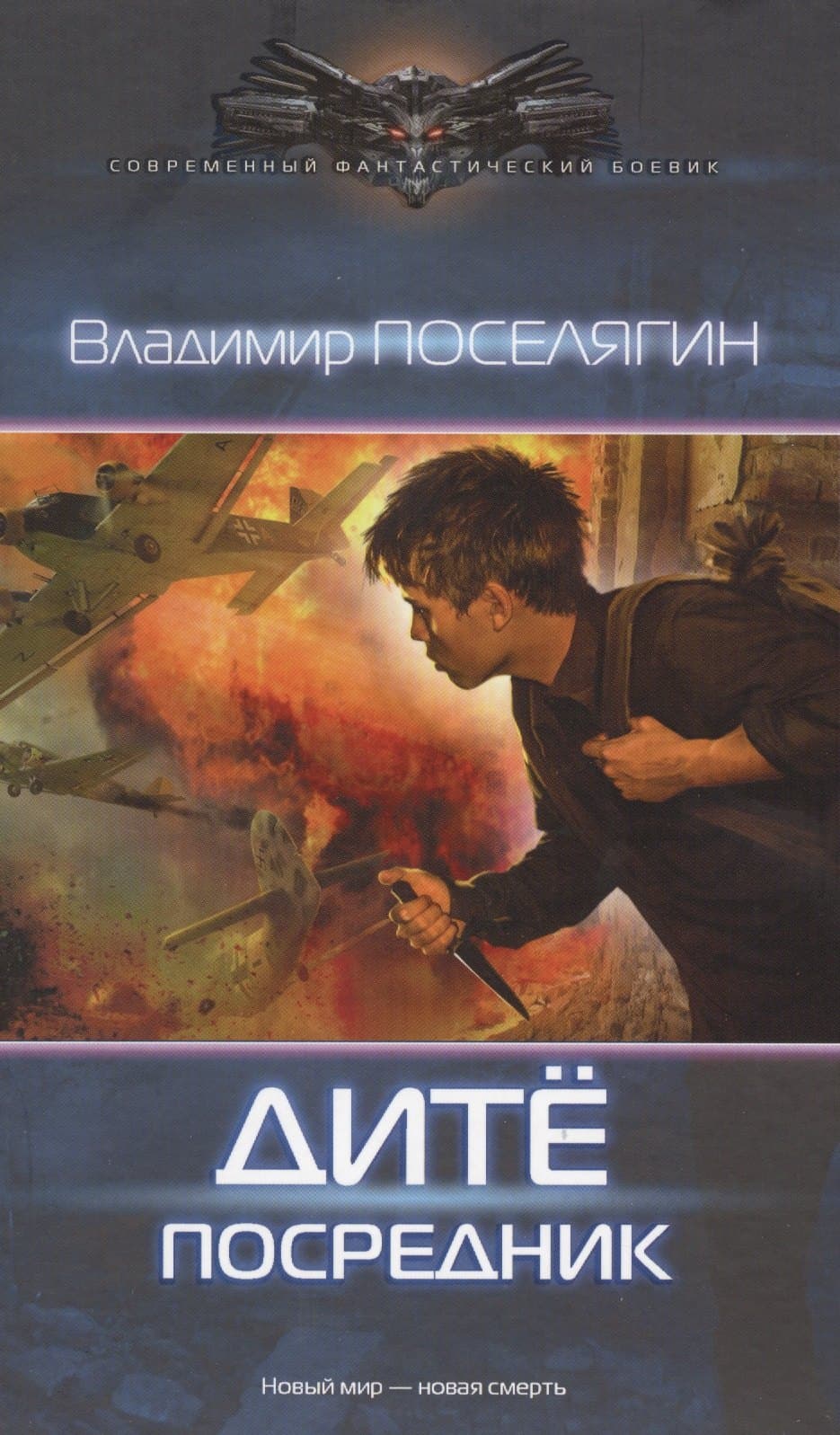 Дитё. Посредник