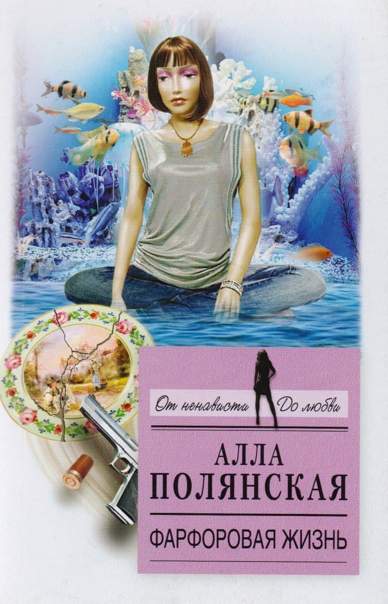 Фарфоровая жизнь