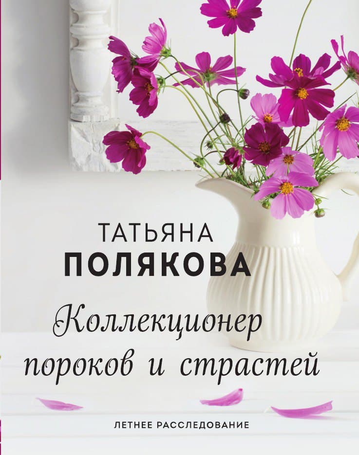 Коллекционер пороков и страстей