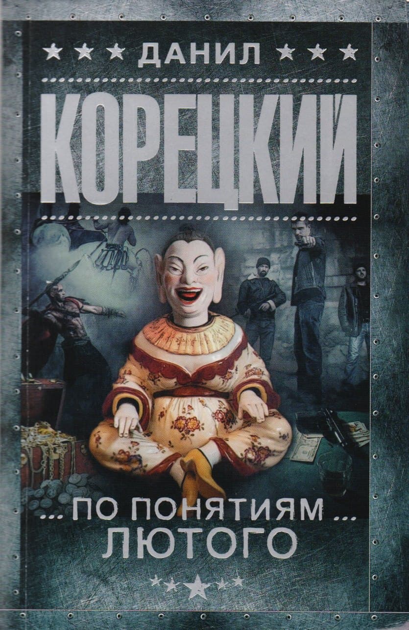 По понятиям Лютого