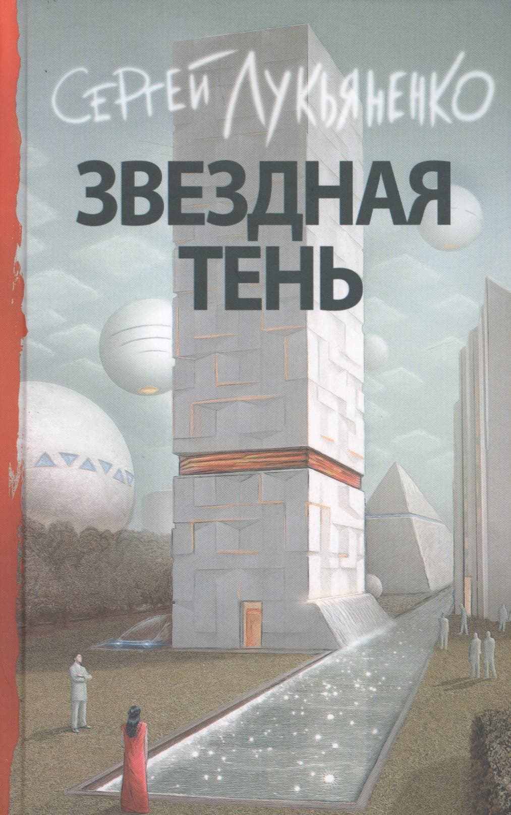 Звездная тень