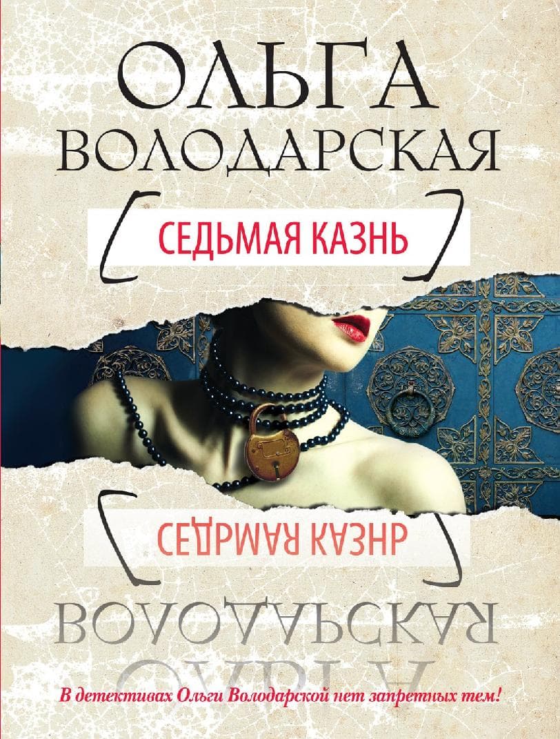 Седьмая казнь