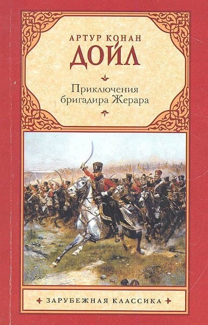 Приключения бригадира Жерара
