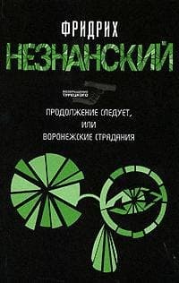 Продолжение следует, или Воронежские страдания