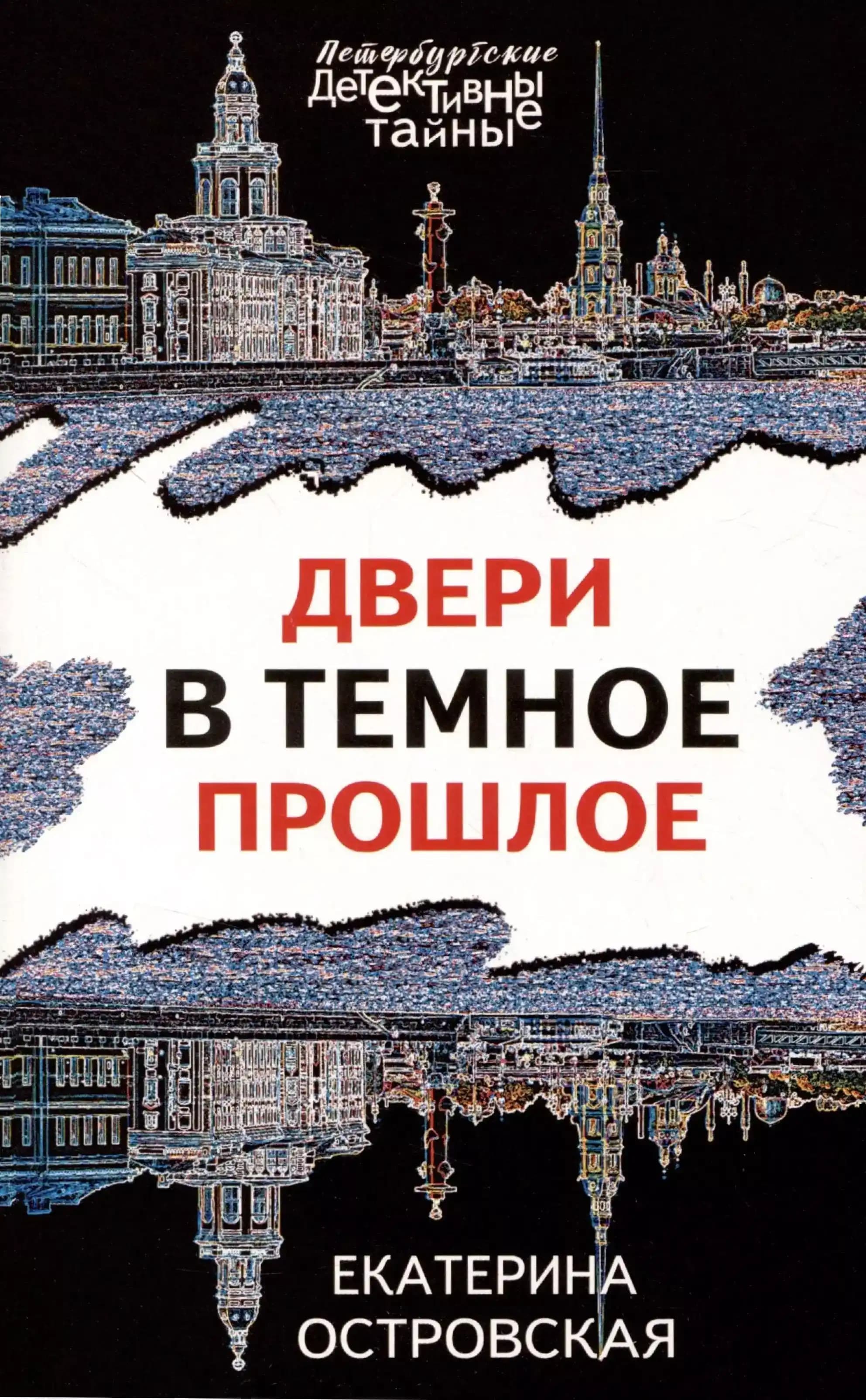 Двери в темное прошлое