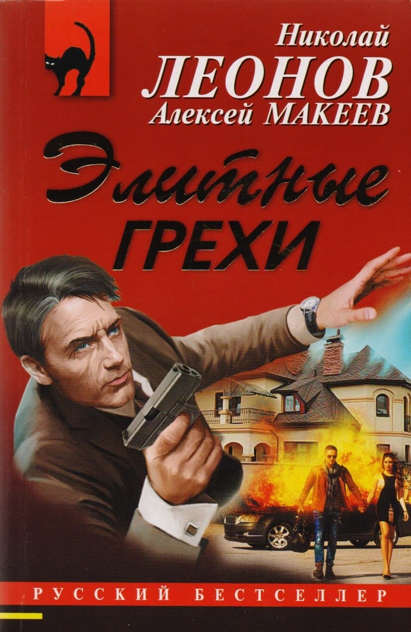 Элитные грехи