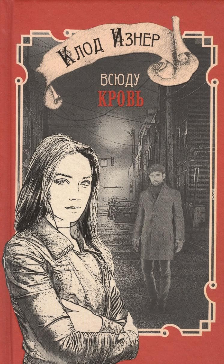 Всюду кровь