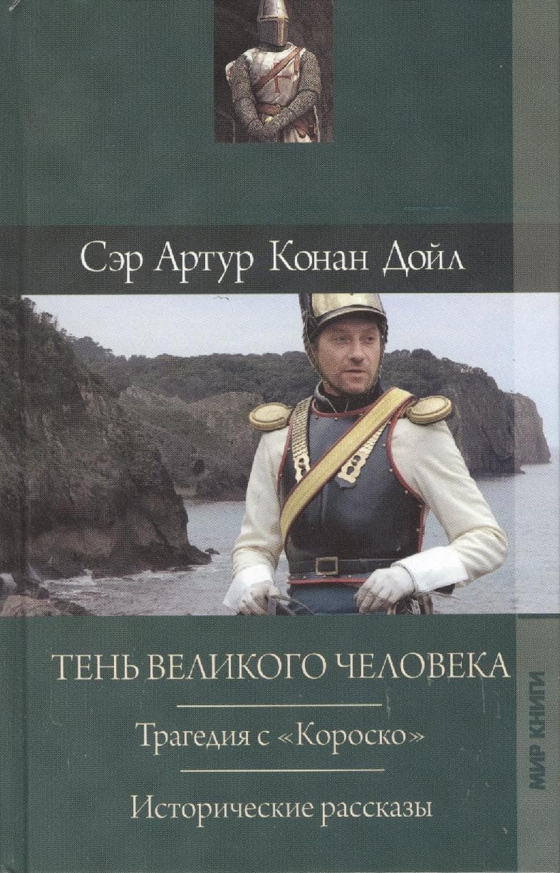 Тень великого человека. Трагедия с Короско. Исторические рассказы
