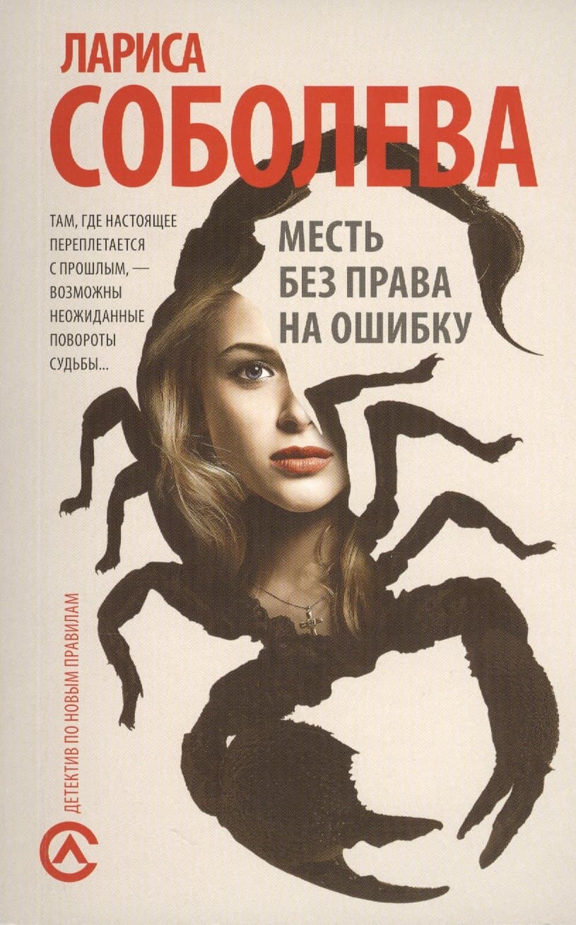 Месть без права на ошибку