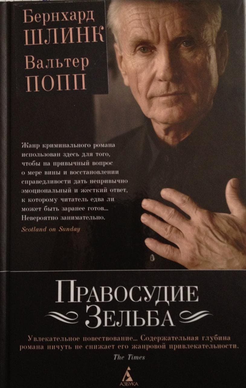 Правосудие Зельба