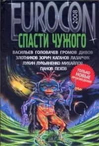 Спасти чужого