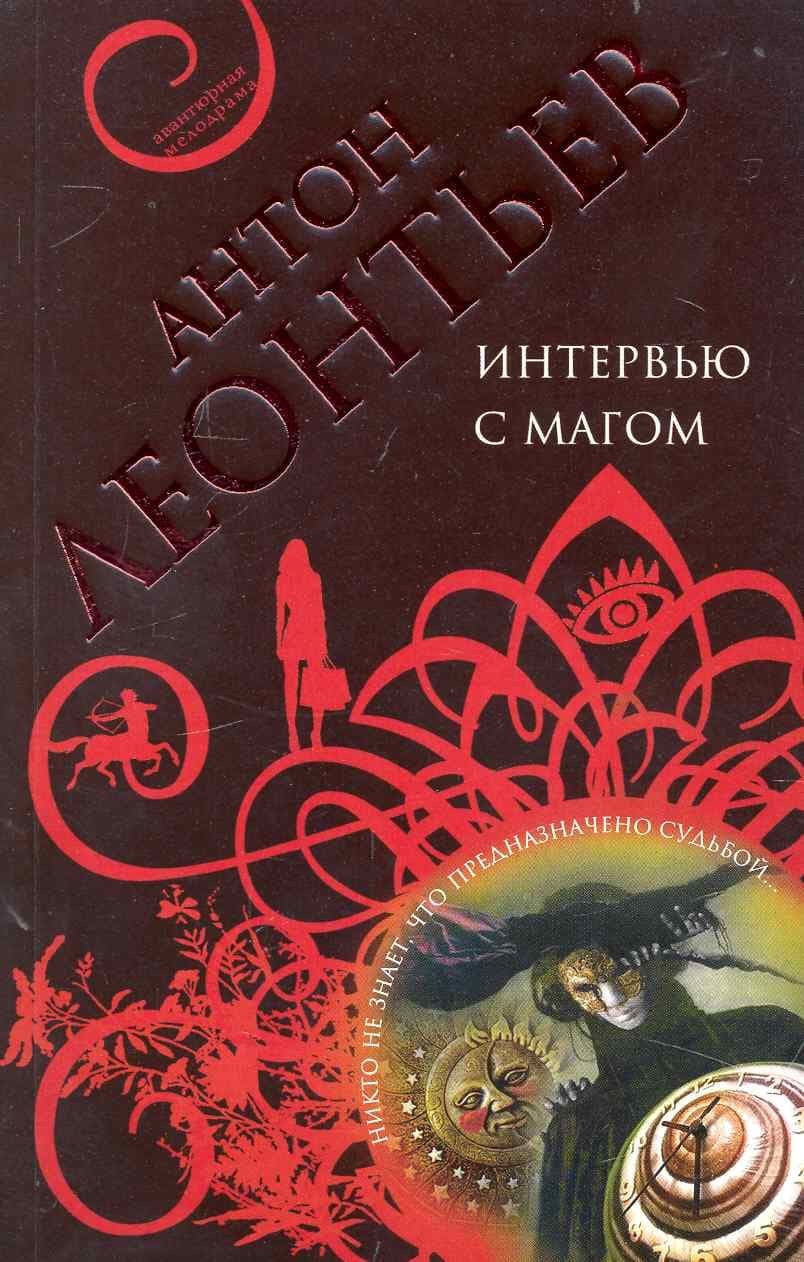 Интервью с магом