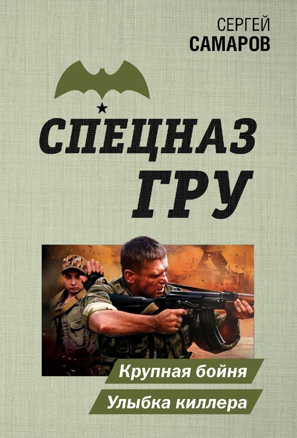 Крупная бойня. Улыбка киллера