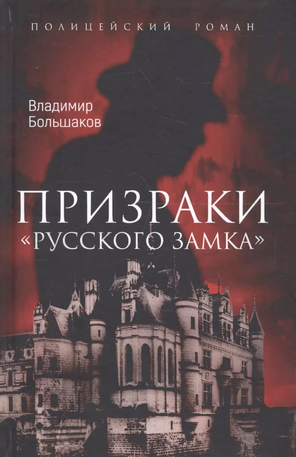 Призраки Русского замка