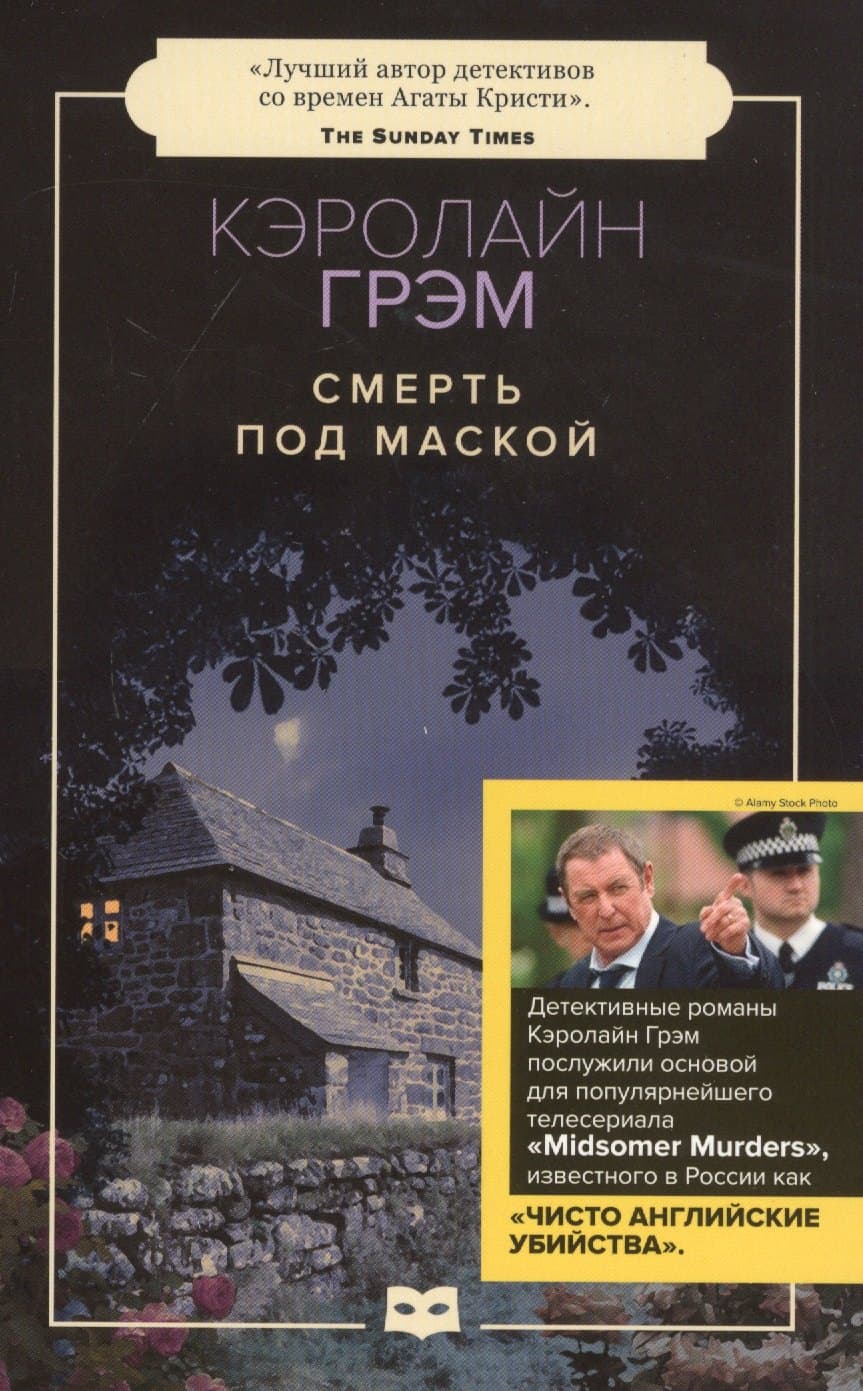 Смерть под маской
