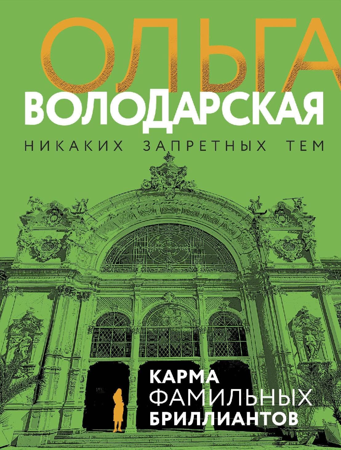 Карма фамильных бриллиантов