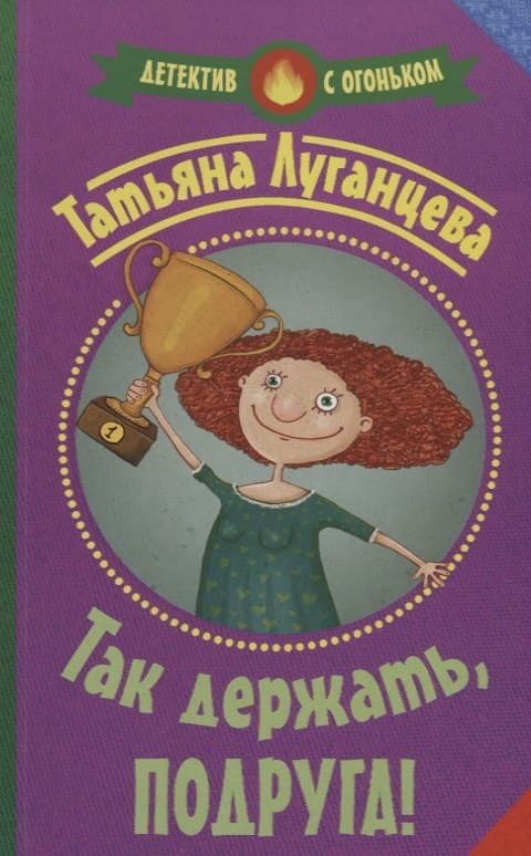 Так держать, подруга!