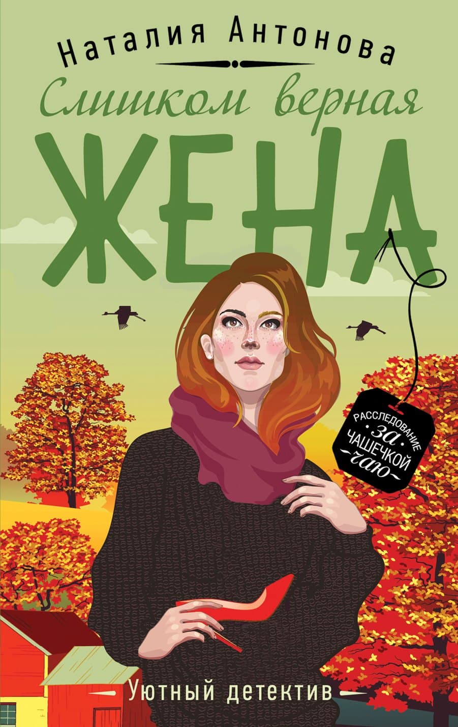 Слишком верная жена