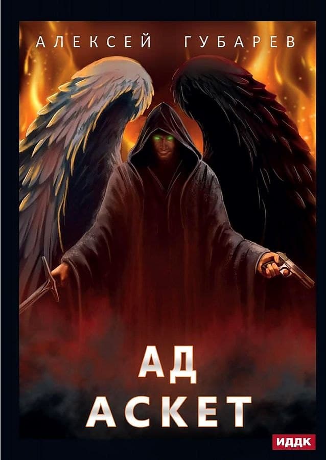 АСКЕТ. Ад