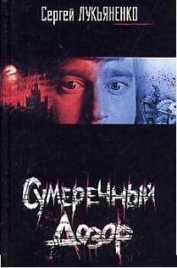 Сумеречный дозор