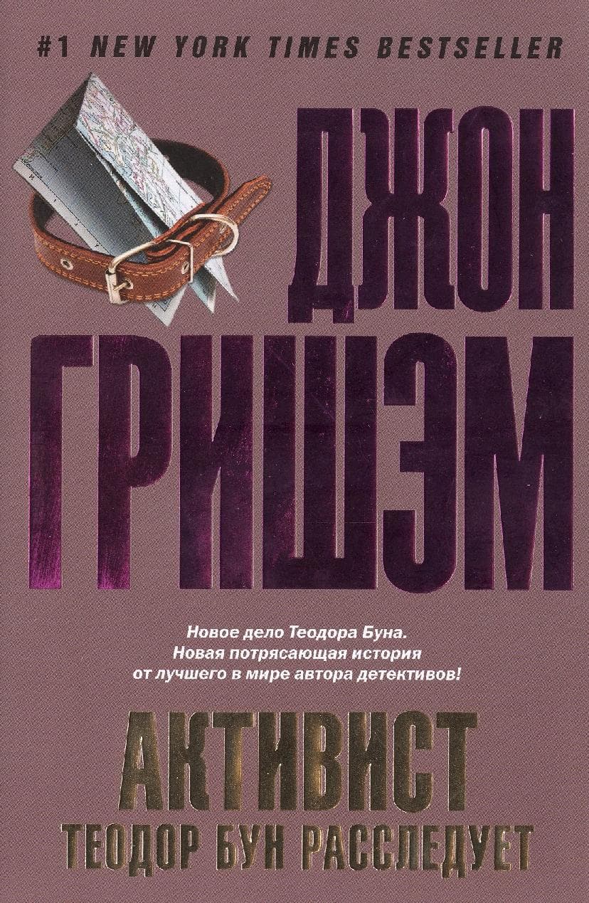 Активист. Теодор Бун расследует