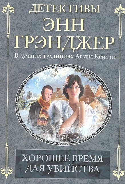 Хорошее время для убийства