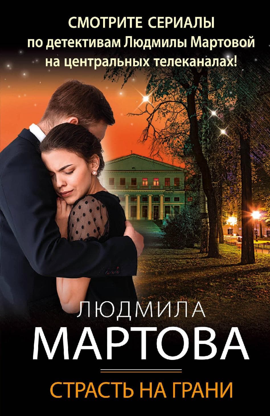 Страсть на грани