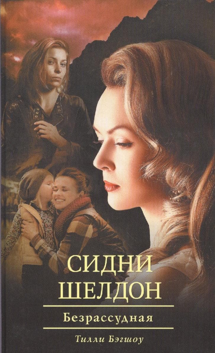 Сидни Шелдон: Безрассудная