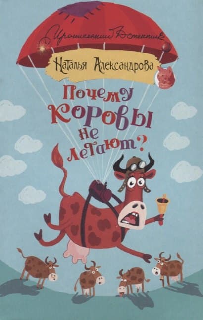 Почему коровы не летают?