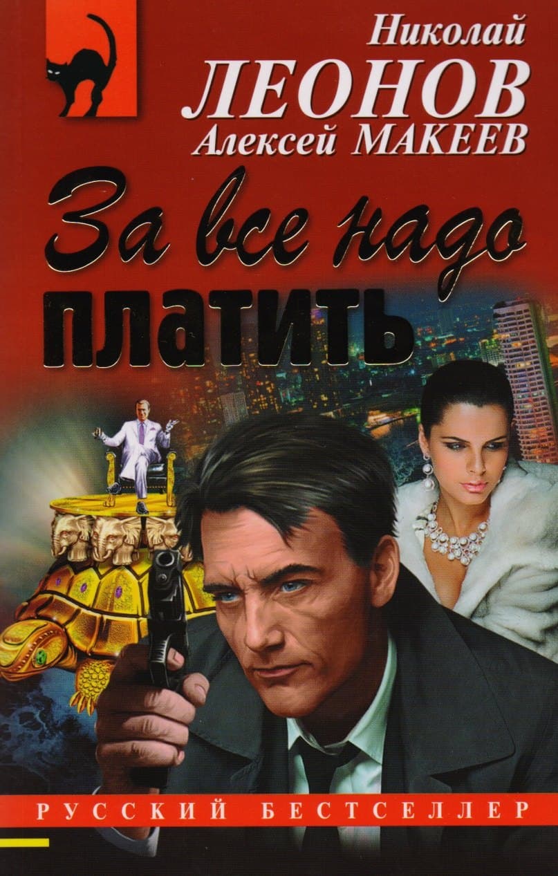 За все надо платить