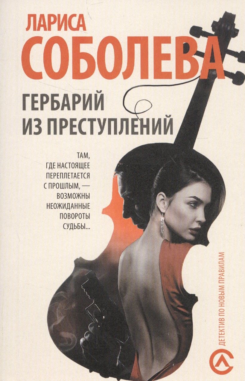 Гербарий из преступлений