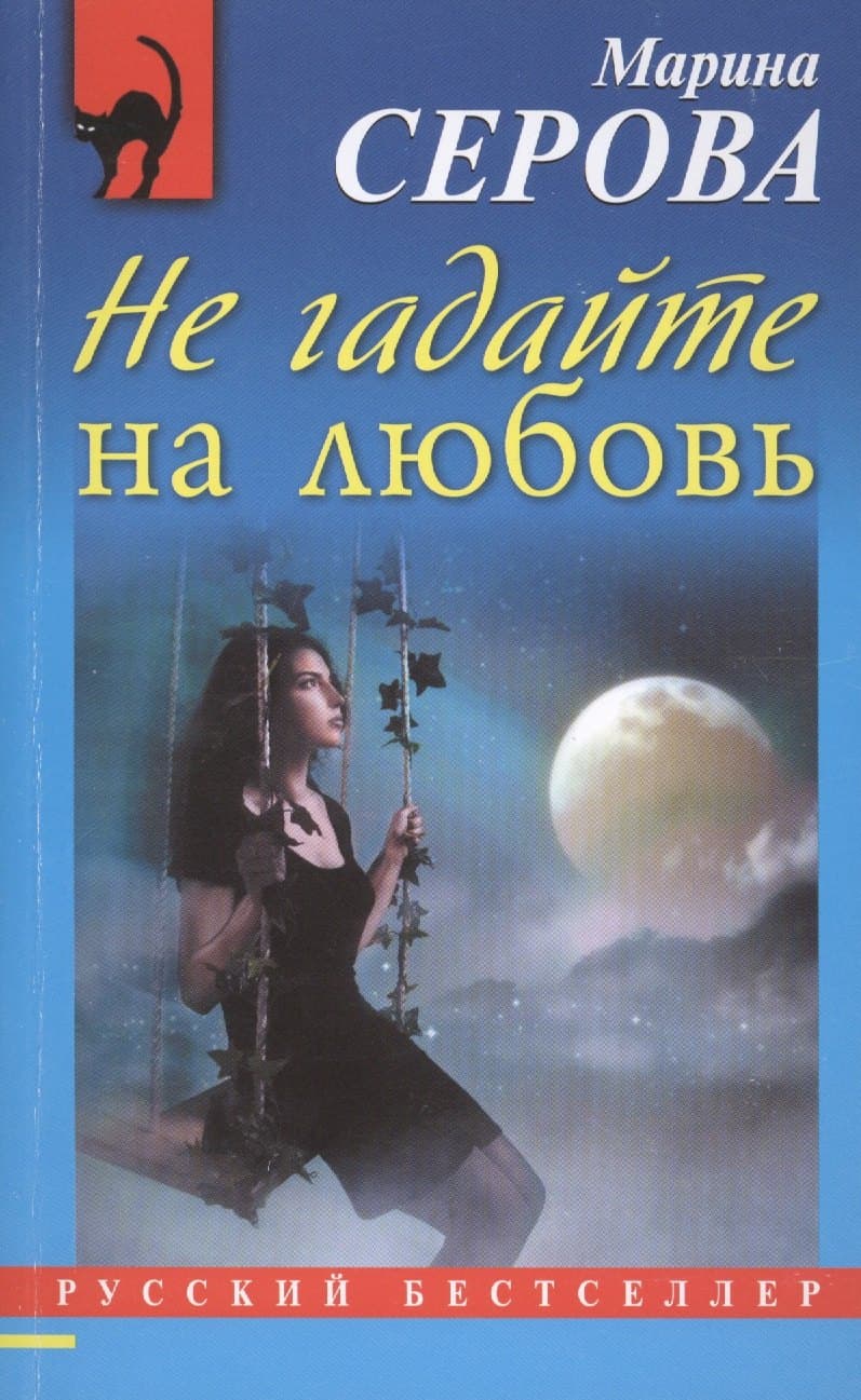 Не гадайте на любовь