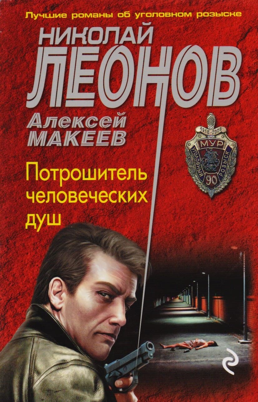 Потрошитель человеческих душ