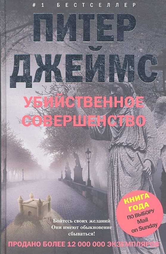 Убийственное совершенство