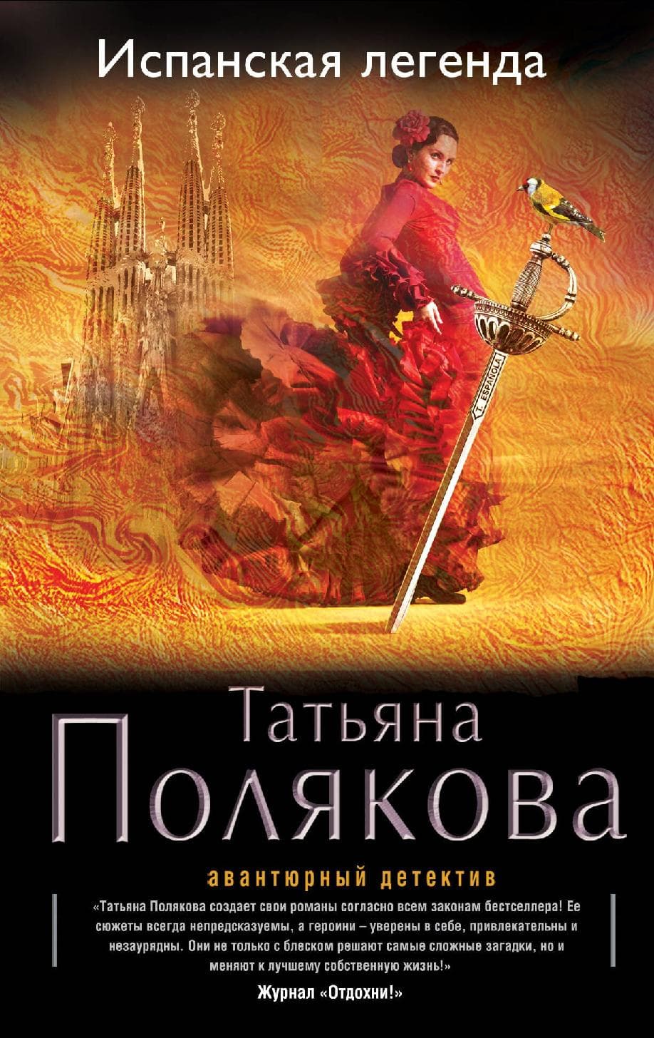 Испанская легенда