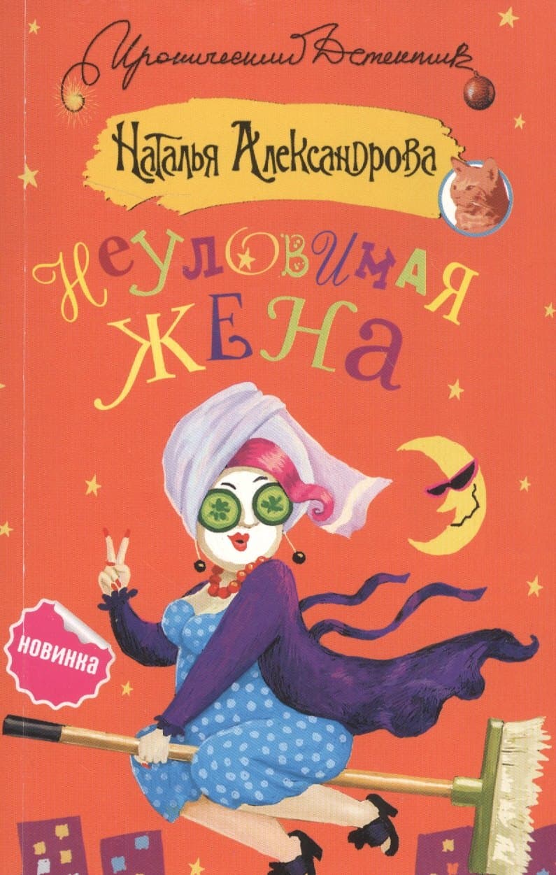 Неуловимая жена