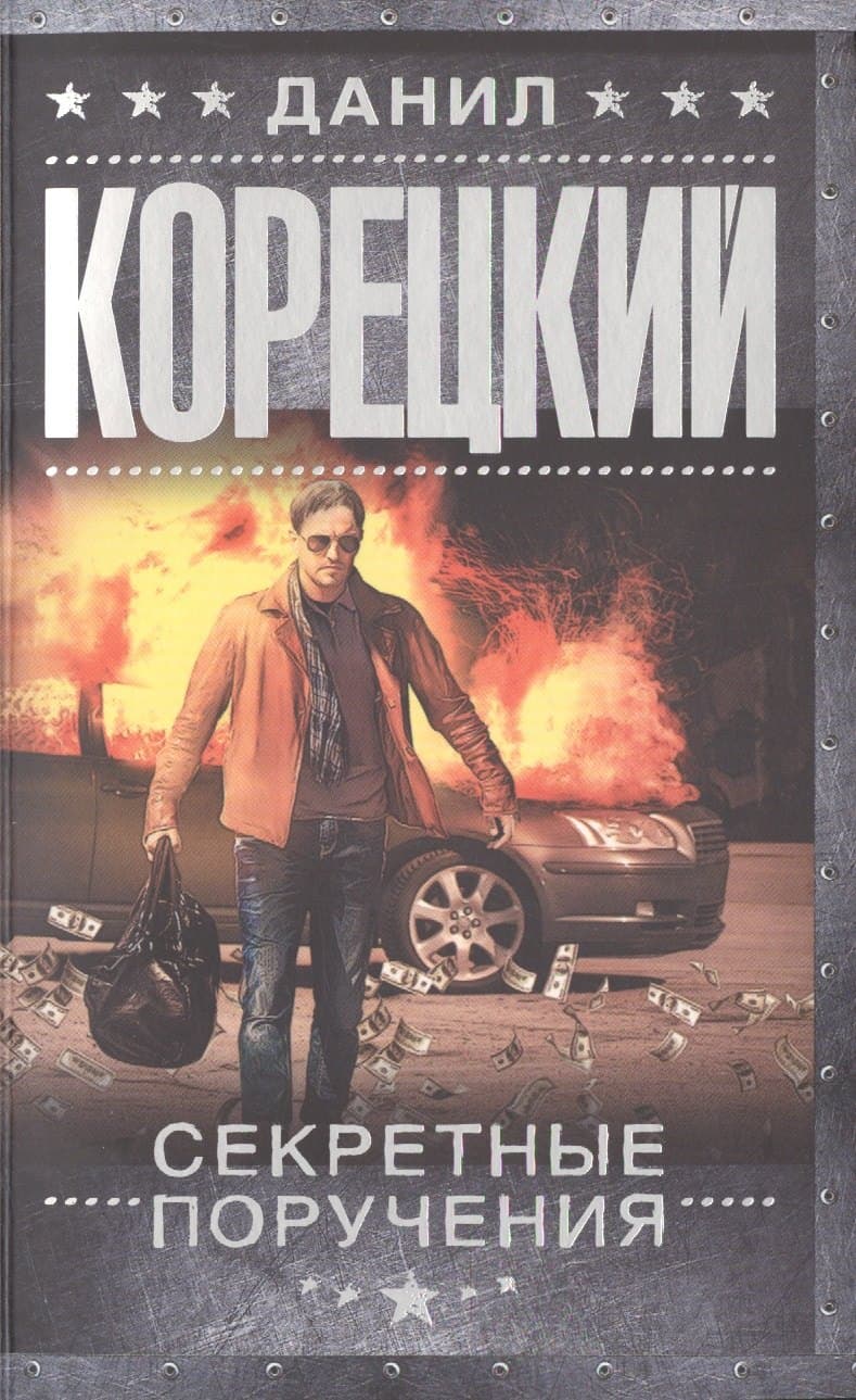 Секретные поручения