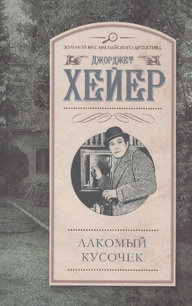 Лакомый кусочек
