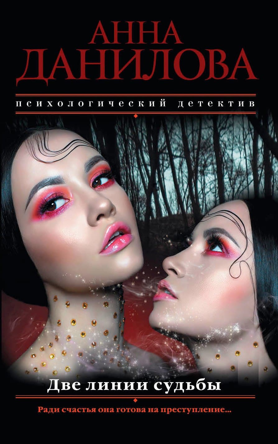 Две линии судьбы