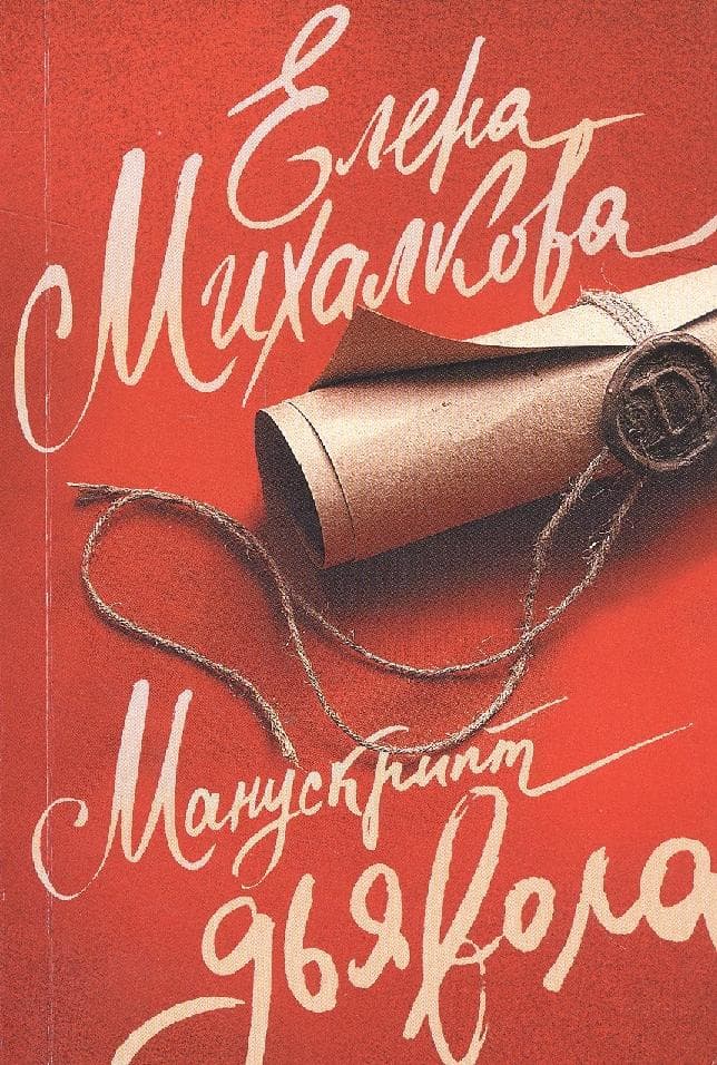 Манускрипт дьявола