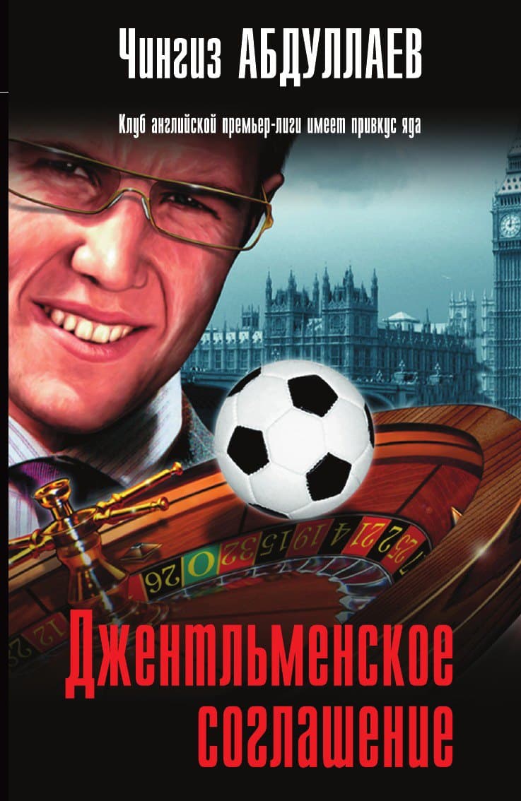Джентльменское соглашение