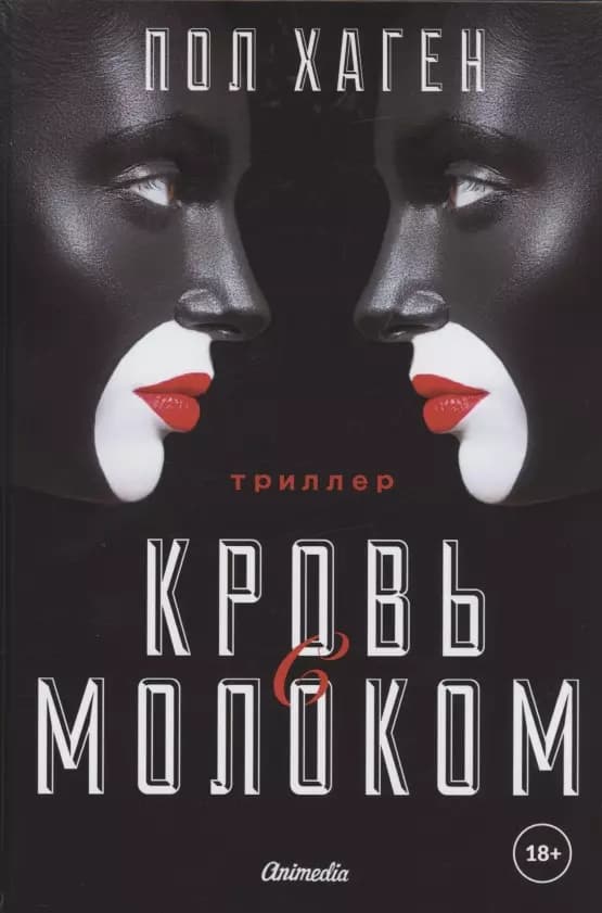 Кровь с молоком