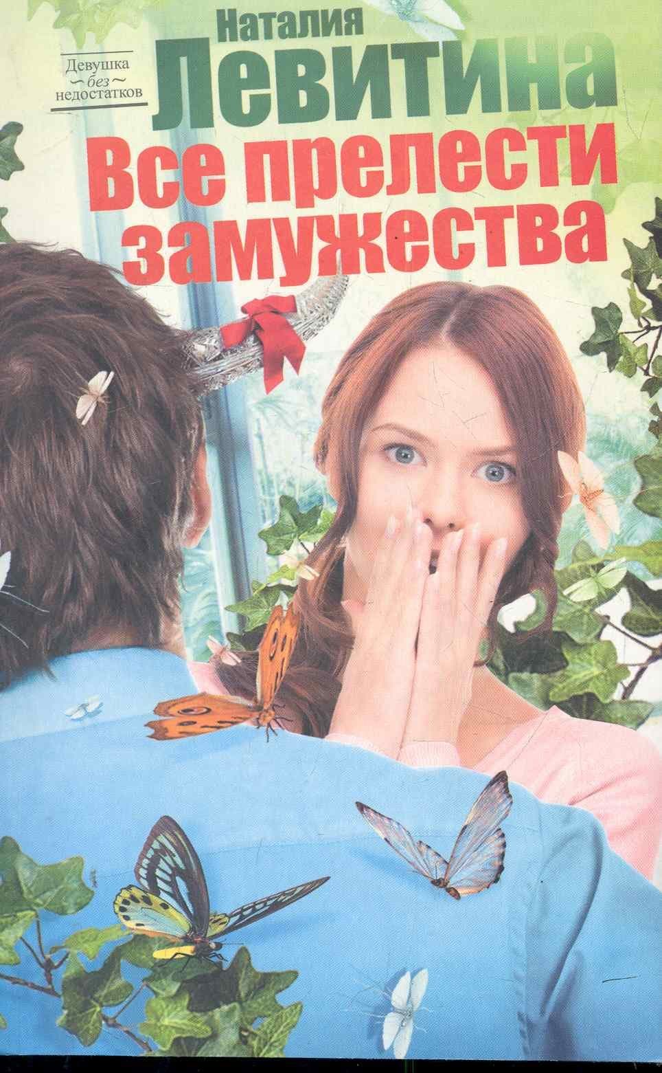 Все прелести замужества