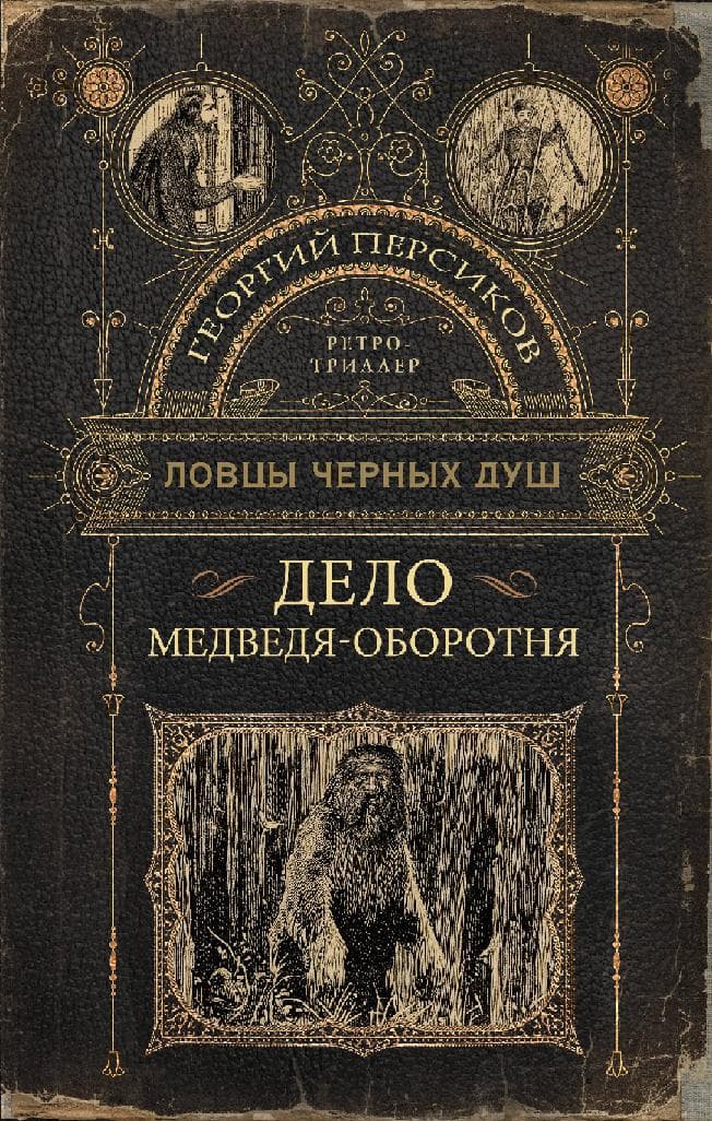 Ловцы черных душ. Дело медведя-оборотня