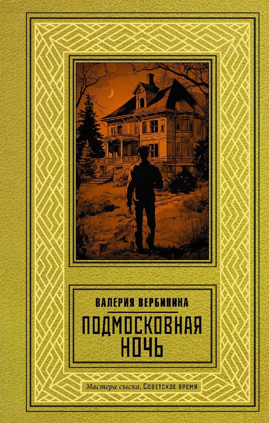 Подмосковная ночь