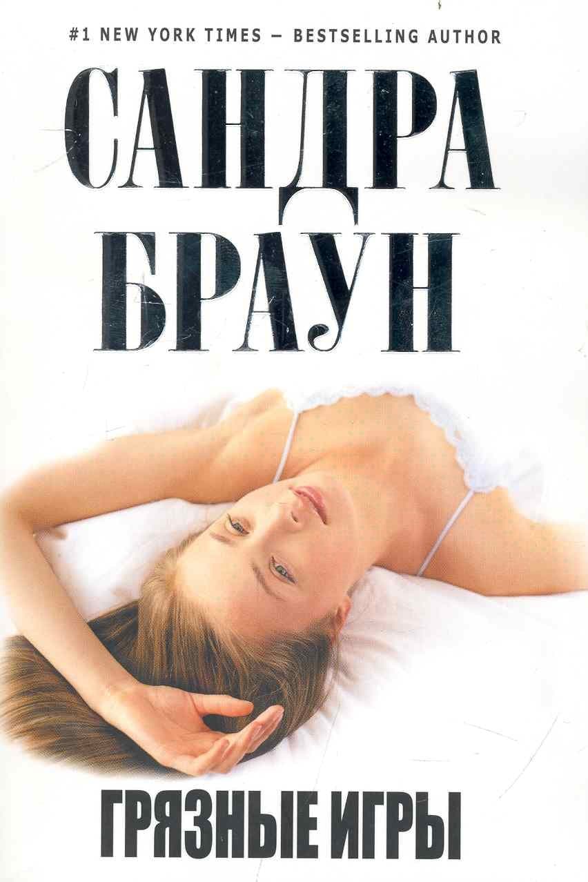 Грязные игры
