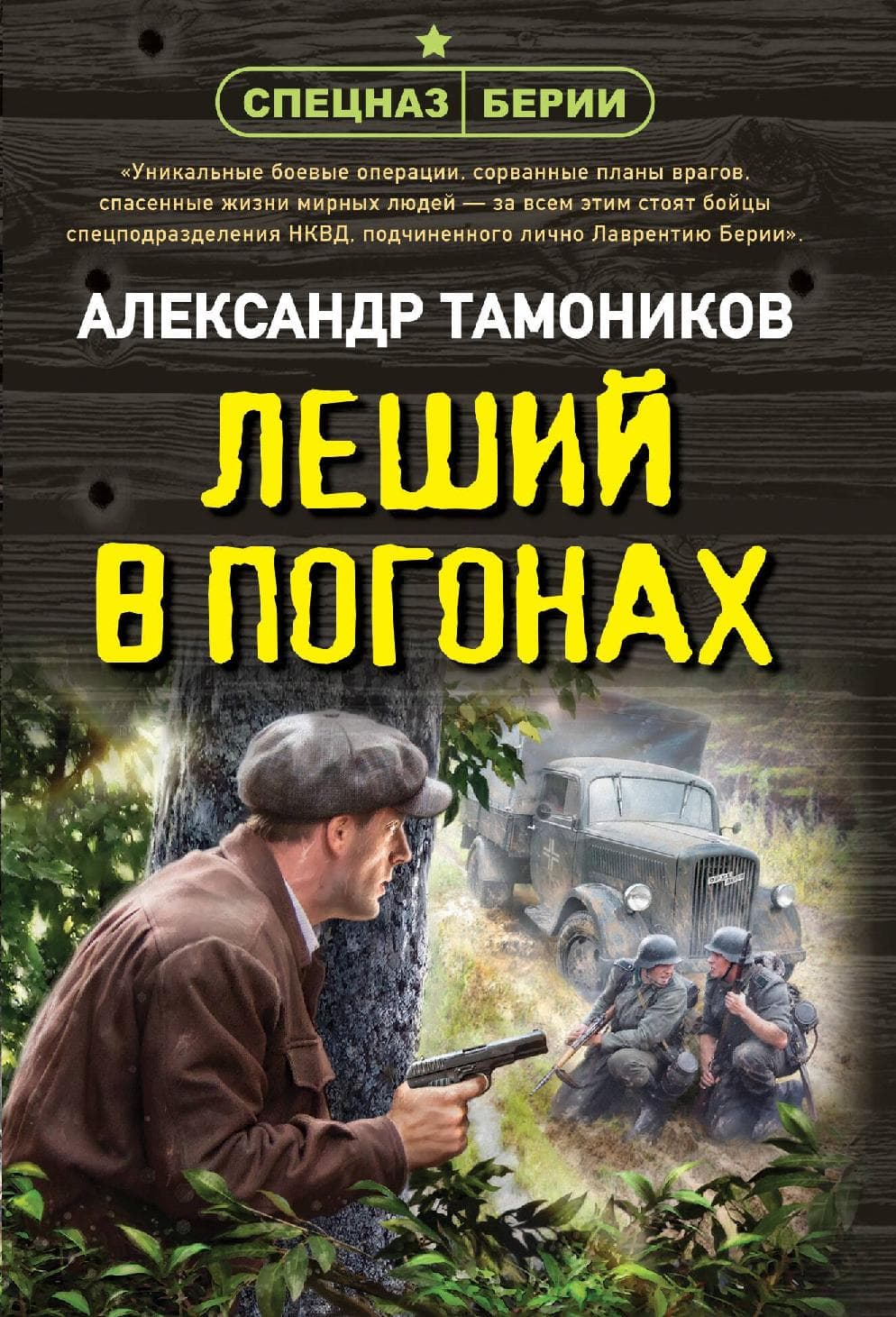 Леший в погонах
