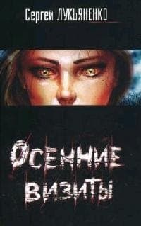 Осенние визиты